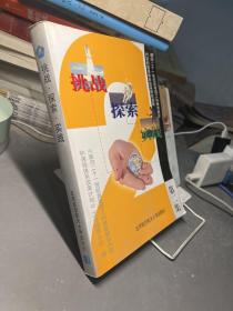 挑战·探索·实践:面向21世纪高等理工科教育教学内容和课程体系改革研究成果.第二集