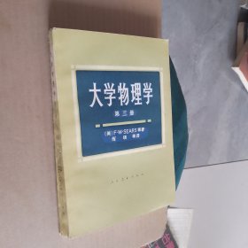 大学物理学第三册