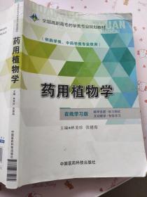 药用植物学/全国高职高专药学类专业规划教材