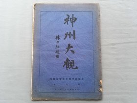 《神州大观》 第六号 上海神州国光社白纸珂罗版 品相如图