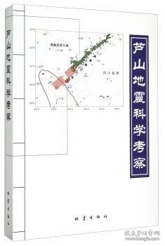 芦山地震科学考察