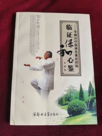 临症保和心鉴【418】-1