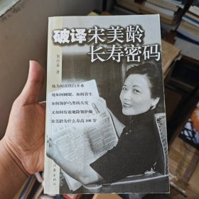 破译宋美龄长寿密码