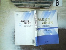 执政党建设创新研究