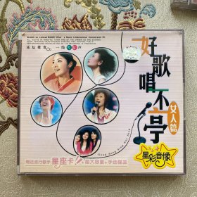 2005好歌唱不停 女人篇 双CD