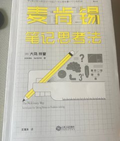 麦肯锡笔记思考法