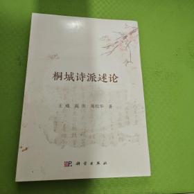 桐城诗派述论