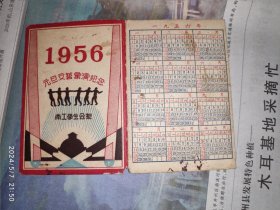 50年代年历卡：1956元旦文艺汇演纪念 南工学生会制 1枚