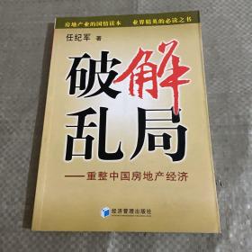 破解乱局:重整中国房地产经济