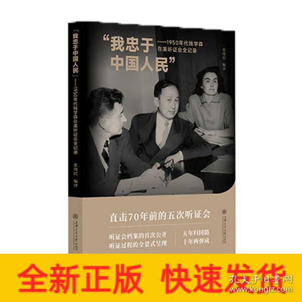 “我忠于中国人民”——1950年代钱学森在美听证会全记录