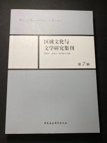 区域文化与文学研究集刊-（第7辑）  库存书！