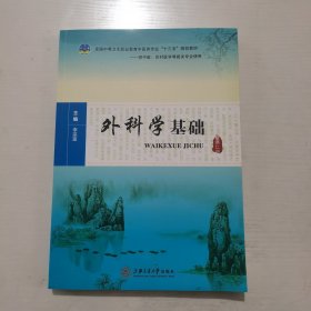 外科学基础