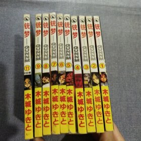 漫画 铳梦GUNNM 1-11完结篇(缺10，共10本合售)