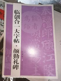 临创合一大字帖--颜勤礼碑