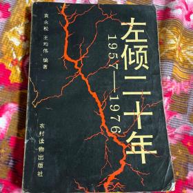 左倾二十年1957～1976（左派危害中国历史纪实）