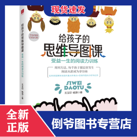 给孩子的思维导图课：受益一生的阅读力训练