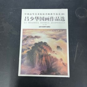 中国高等美术院校名师教学范本 第5辑 ：吕少华国画作品选【全新未拆封】