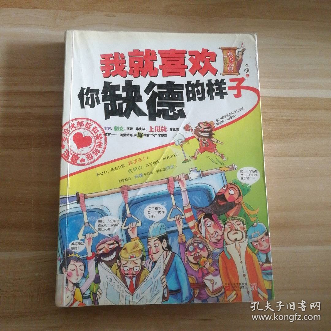 我就喜欢你缺德的样子/永乐大典系列嘿嘿9787539942704普通图书/生活