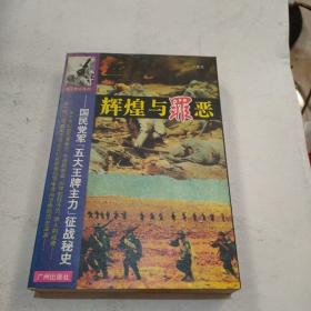 辉煌与罪恶:国民党军“五大王牌主力”征战秘史