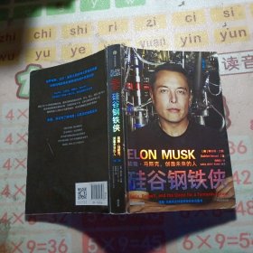 硅谷钢铁侠：埃隆·马斯克，创造未来的人