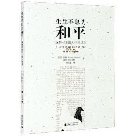 生生不息为和平(保林和池田大作对话录) 普通图书/综合图书 (美)保林//(日)池田大作|译者:周伯通 广西师大 9787563368686