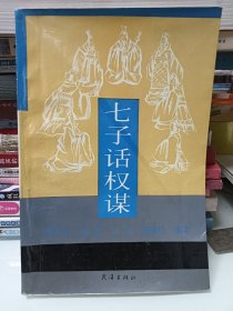 七子话权谋