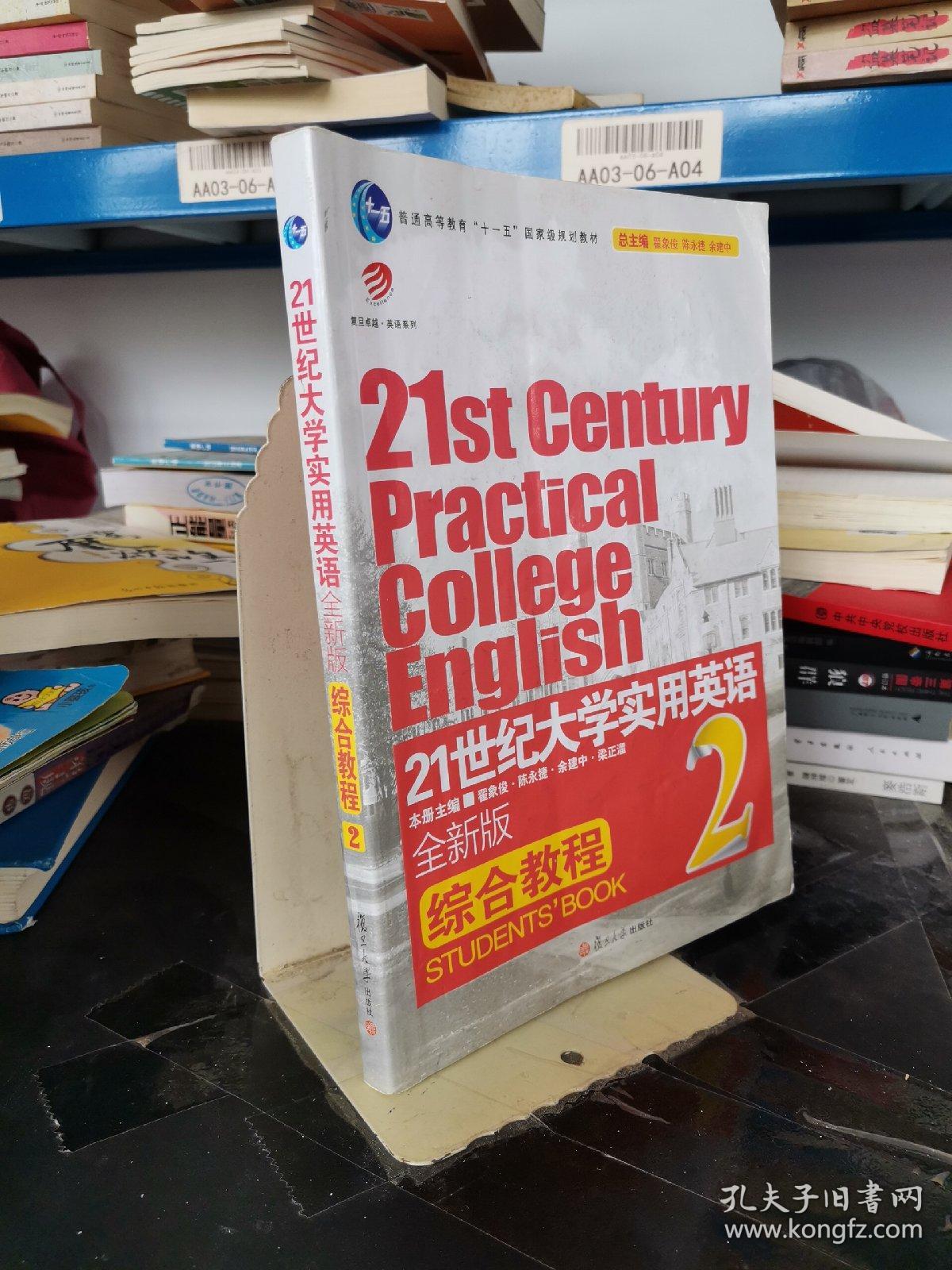 普通高等教育“十一五”国家级规划教材：21世纪大学实用英语（全新版）综合教程2