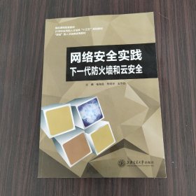 网络安全实践  下一代防火墙和云安全