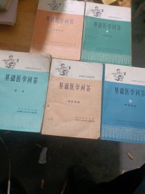 赤脚医生参考丛书——基础医学问答（全10本合售1—10）