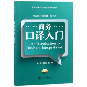 商务口译入门(含光盘) 印晓红 9787313059437 上海交通大学出版社