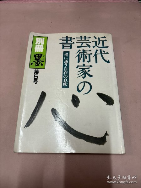 别册《墨》第5号 近代芸术家の书（近代艺术家之书）1986年 6月20日发行 （日文原版杂志）