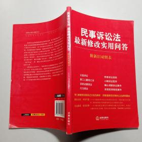 民事诉讼法最新修改实用问答