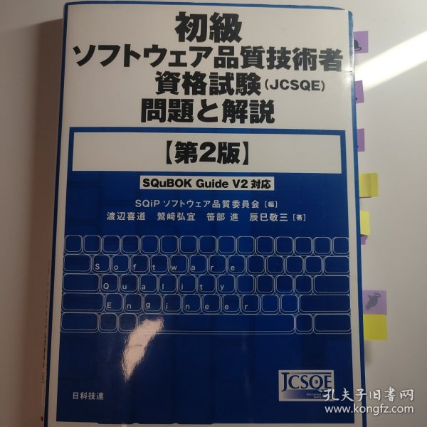 初級ソフトウェア品質技術者資格試験 問題と解説(第2版)