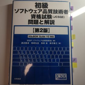 初級ソフトウェア品質技術者資格試験 問題と解説(第2版)