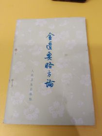 金匮要略方论
