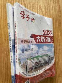 2022黑龙江省高考填报志愿大数据（数据版+指南版）全新正版共2册