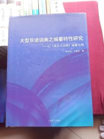 大型双语词典之编纂特性研究：以《英汉大词典》编纂为例