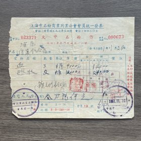 1951年上海市大中石粉作发票 贴2枚印花税票