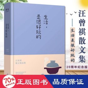 生活，是很好玩的：汪曾祺散文精华，一册囊括