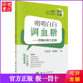 明明白白调血糖——控糖必修九堂课