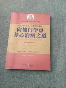 向佛门学点养心治病之道