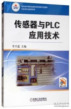 “工学结合 校企合作”课程改革成果系列教材：传感器与PLC应用技术