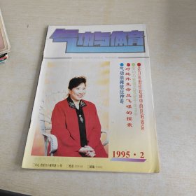 气功与体育 1995 2