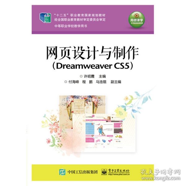 网页设计与制作（Dreamweaver CS5）