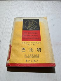 巴比特——获诺贝尔文学作家丛书，第二辑