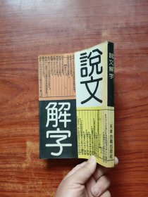 说文解字 繁体竖排影印本 平装