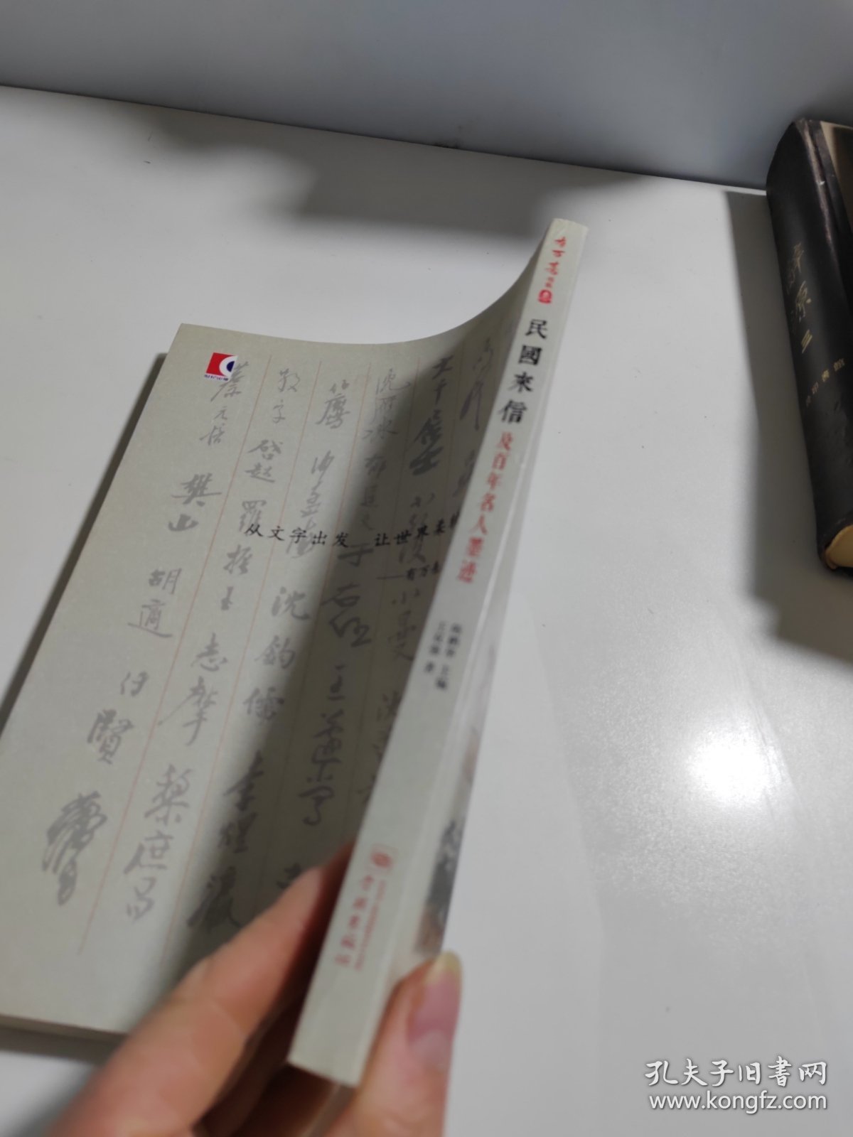有万熹丛书：民国来信及百年名人墨迹