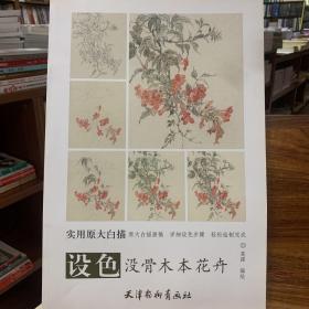 设色没骨木本花卉