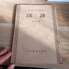 初级中学课本汉语第四册
