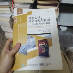 机器人学、机器视觉与控制――MATLAB算法基础